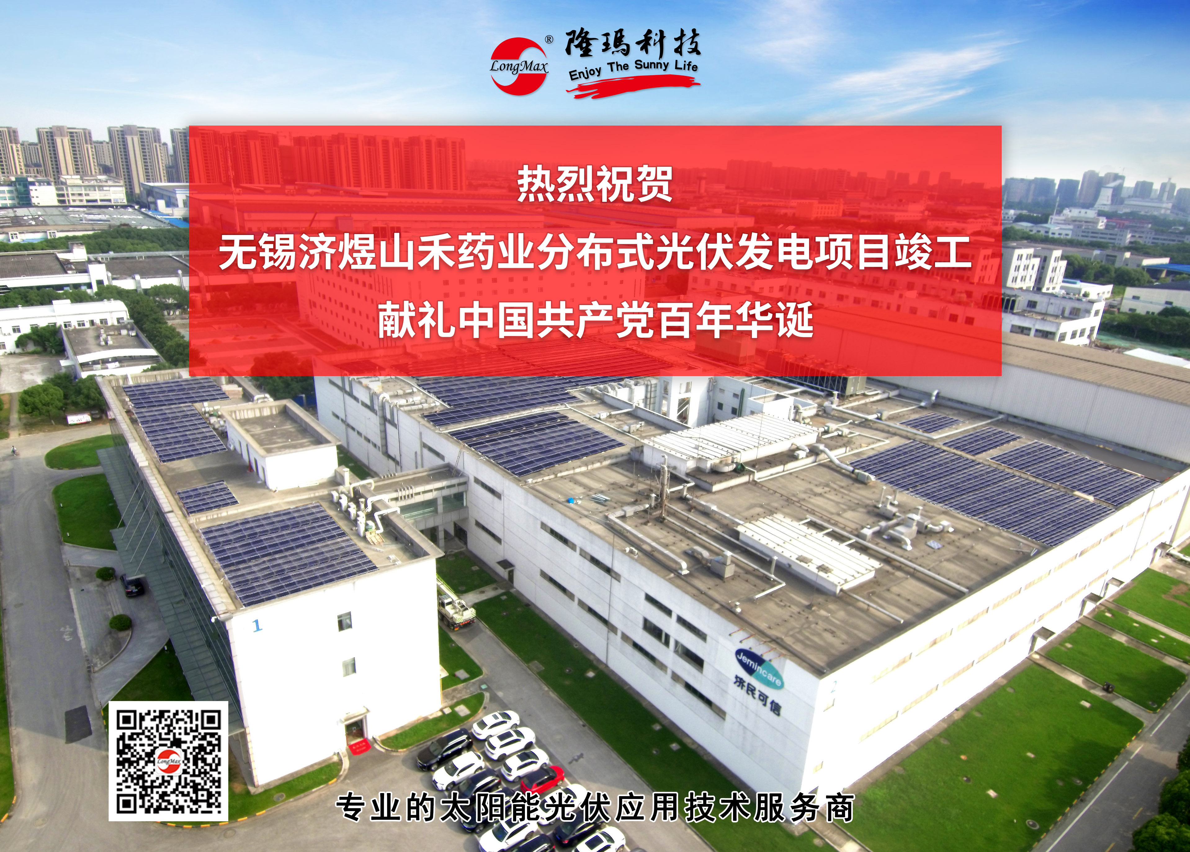 热烈祝贺无锡济煜山禾药业屋顶分布式项目1.jpg